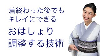 着終わった後や着崩れた【着物のおはしょりをキレイにする方法】