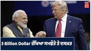 Donald Trump ਅੱਜ ਭਾਰਤ ਨਾਲ 3 Billion Dollar ਰੱਖਿਆ ਸਮਝੌਤੇ ਤੇ ਕਰਨਗੇ ਦਸਖ਼ਤ