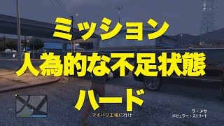 【GTA5オンライン】ミッション：人為的な不足状態をハードで【MerryGame】