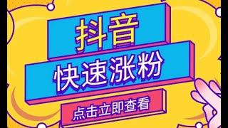 抖音快速拥有一千粉丝 抖音涨粉 抖音快速开通橱窗