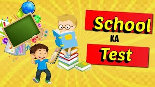 school ka test [Bachoo ki kahaniyaan] In Urdu Stories [New Stories]