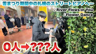 【検証】雪まつり期間中なら札幌の人がいないストリートピアノでも人が集まる説【♪River Flows In You，Flower Dance】