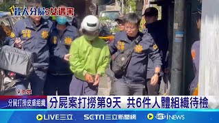 高雄分屍案打撈第9天 再發現4塊皮膚組織｜三立新聞網 SETN.com