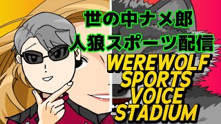 【人狼スポーツ】感覚人狼ニモマケズ 10/31