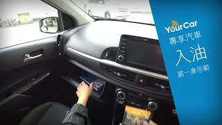 YourCar | 你駕車 - 2. 入油示範 - KIA Morning