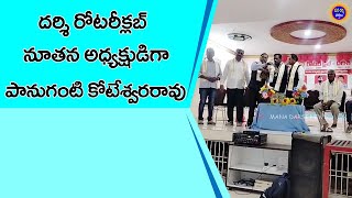 దర్శి రోటరీక్లబ్ నూతన అధ్యక్షుడిగా పానుగంటి కోటేశ్వరరావు Darsi Rotary Club | Mana Darsi News | HD