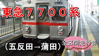 東急７７００系（五反田→蒲田）【全区間走行音】