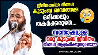 നിങ്ങൾ കുടുംബ ബന്ധങ്ങളെ ഒരിക്കലും തകർക്കരുതേ | ISLAMIC SPEECH MALAYALAM 2021 | E P ABUBACKER QASIMI