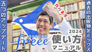 クラウド税理士が解説！ クラウド会計freee  使い方マニュアル 2024 作ります