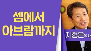 지형은목사_성락성결교회 | 셈에서 아브람까지 | 생명의 말씀