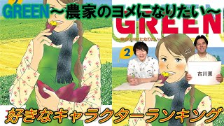 【GREEN〜農家のヨメになりたい〜②】好きなキャラクターランキング