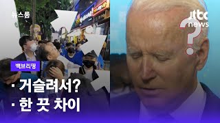 [백브리핑] ①거슬려서? ②한 끗 차이 / JTBC 뉴스룸