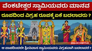 ತಿರುಮಲ ಶ್ರೀನಿವಾಸ  ಆ ಪಾಪದಿಂದಲೇ ವಿಗ್ರಹವಾಗಿ ಬದಲಾದರೆ ? | Tirumala tirupati unknown old history kannada