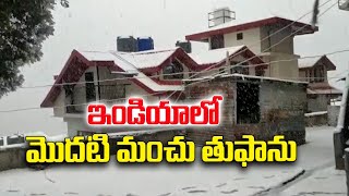 ఇండియాలో మొదటి మంచు తుఫాను | First Snowfall in India | Beauty of India