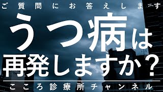 【うつ病】うつ病は再発しますか？【2024年版、精神科医が7分で説明】治癒｜再発｜メンタルヘルス