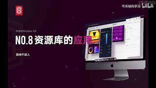 【零基础Adobe XD软件教程】2-6 资源库的应用