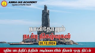 நாள்தோறும் நடப்பு நிகழ்வுகள் | 20.12.2024 | AIASA