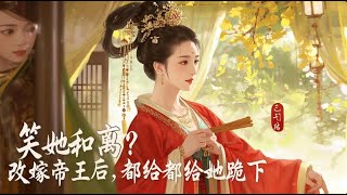 💥《笑她和离？改嫁帝王后都给她跪下》已完结于曦是只被抛弃的小半妖，快要饿死前，仙门收养了她。她以为她有家了，却不知仙门上下厌恶妖族低贱，师尊憎恶，师兄不爱。#小說 #爽文#古風