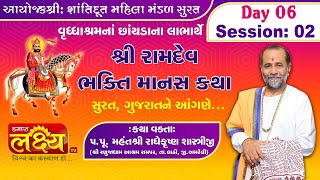 Ramdevbhakti Manas Katha || Radhekrushna Shastriji || Surat || Day 6 || Session 2