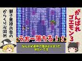 【最終話】裏ボスノーダメージクリアで何か変わるか検証してみた～ゴエモン3 獅子重禄兵衛のからくり卍固め～【ゆっくり実況】