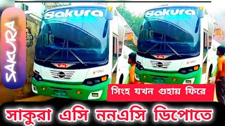 সাকুরা এসি ও নন এসির রিয়াজ ভাইয়ের পার্কিং টাইমে! ডিপোতে #sakura #bus #subscribe #viralvideos