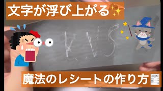 【不思議】アイロンを通すと文字が浮び上がるレシート！？【実験】