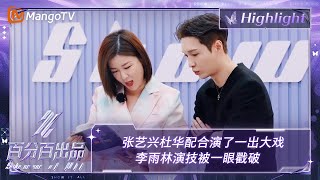 【精彩看点】张艺兴杜华配合演了一出大戏 李雨林演技被一眼戳破 | 百分百出品 Show It All 丨MangoTV Idol