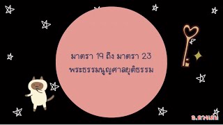 พระธรรมนูญศาลยุติธรรม มาตรา 19 ถึงมาตรา 23 เขตอำนาจศาล (ตอนจบ)