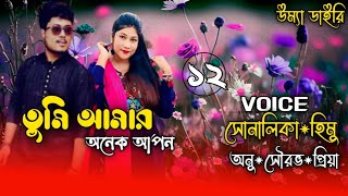 Tumi amar onek apon// তুমি আমার অনেক আপন// Part:-12// A romantic love story// Ft:- Shonalika\u0026Himu