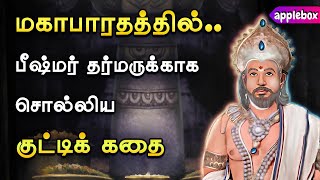 பீஷ்மர் சொன்ன குட்டிக் கதை ? Motivational Story in Tamil | Oru Kutty Kathai | APPLEBOX Sabari