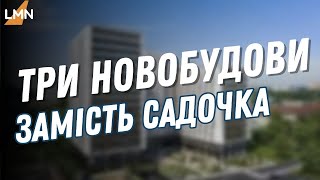 У Львові замість садочка буде три новобудови