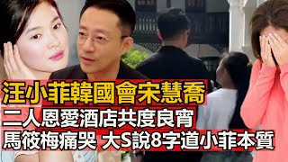 汪小菲韓國會宋慧喬，二人恩愛酒店共度宵，馬筱梅S說8字道小菲本質，具俊曄這樣待大S女兒張蘭家中感恩，張蘭發文再贊兒有魅力中韓美女能吃，網友：小S節目講這幾字原來小菲不曾離開她內心