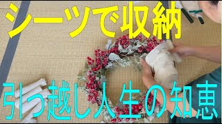 シーツで収納　引っ越し人生の知恵　１LDK６００キロの荷物