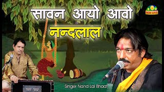 !! Nandlal Bhat !! Saawan Aayo Aavo Nandlal || सावन आयो आवो नन्दलाल || SCM Live