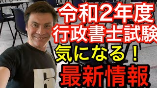 令和2年度行政書士試験の最新情報が掲載！【独学行政書士受験】