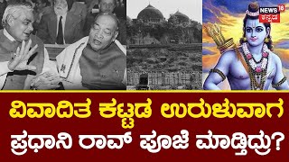 Exploring Ayodhya | Ram Mandir History | ವಿವಾದಿತ ಕಟ್ಟಡ ಉರುಳುವಾಗ ಪ್ರಧಾನಿ ರಾವ್ ಪೂಜೆ ಮಾಡ್ತಿದ್ರು?