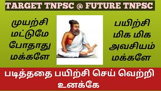 திருக்குறள் ஒழுக்கமுடைமை அதிகாரம் முடிந்தது TARGET TNPSC GROUP 2A \u0026 4 2025 NEW SYLLABUS TAMIL!!!!!