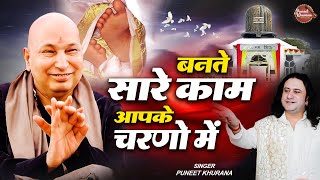 बनते सारे काम आपके चरणो में | Guru Ji Bhajan | Jai Guru Ji | #guruji Song