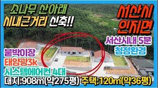 {매물번호7-128}#소나무산아래 대지 넓은 신축!!!# 인지면약5분/서산시내 약10분/서산IC 약20분/대지:약275평+주택:약37평.시스템에어컨4대/붙박이장/태양광6k/아궁이