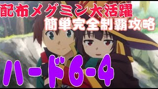 【このファン】6章ハード　6-4　hard　完全制覇　星3埋め編成　3パターン紹介　ノーマルクエを今回は重視すべきかも！