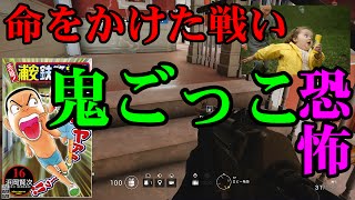 [R6S]視聴者と本気で鬼ごっこ(孤独編)　#61