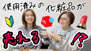 「使用済みコスメ」がメルカリで爆売れの理由！誰が何のために買うの？注意点を解説！