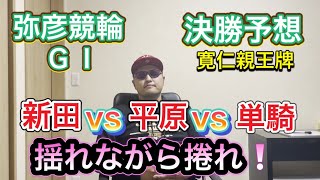 【競輪予想】【寛仁親王牌】【弥彦競輪】G1決勝予想！