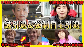 【悲報】謎引退\u0026引退勧告後に自主引退したボートレーサー【競艇・ボートレース】