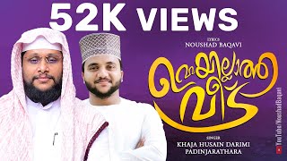 ഉമ്മയില്ലാത്ത വീട് │Noushad Baqavi Song│ Khaja Husain Darimi Padinjarathara | Umma song 2022