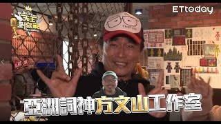 【精華篇ft.方文山】 | 首度曝光！詞神「寶藏級」工作室開箱| 《#天王到你家》