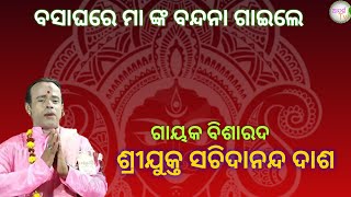 ବସାଘରେ ମା ଙ୍କ ବନ୍ଦନା ଗାଇଲେ ଗାୟକ ବିଶାରଦ ଶ୍ରୀଯୁକ୍ତ ସଚିଦାନନ୍ଦ ଦାଶ #odia pala#gayak sachidanand dash