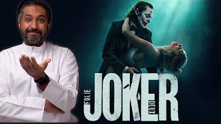 مراجعة فيلم Joker: Folie à Deux (2024)