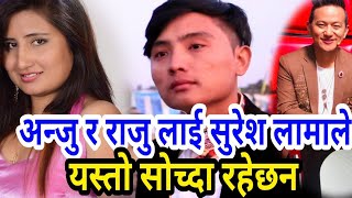 The Voice का Raju Lama र Anju Panta लाई सुरेश लामाले यस्तो सोच्दा रहेछन,आफैले भने || Suresh Lama