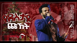 (875) የደስታዬ ጩኸት | ዘማሪ ደረጀ ማሴቦ | 🎄 ልዩ የበዓል የአምልኮ ጊዜ 🎄 | Apostle Yididiya Paulos